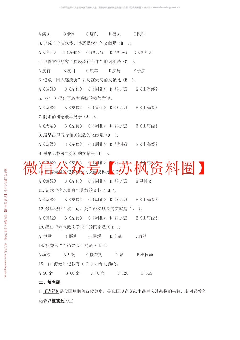 中外医学史